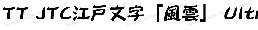 TT JTC江戸文字「風雲」 UltraBold字体转换